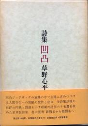 詩集凸凹
