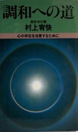 調和への道 : 心の存在を自覚するために