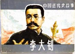李大钊(李大釗) 中国近代史故事 連環画