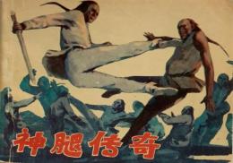 神腿传奇(神腿伝奇) 中国 連環画