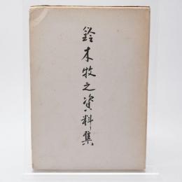 鈴木牧之資料集