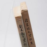鈴木牧之資料集