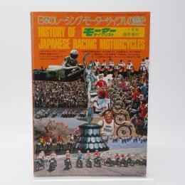 日本のレーシング　モーターサイクルの歴史 モーターサイクリスト1月号臨時増刊