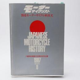 国産モーターサイクル戦後史 モーターサイクリスト 1987年8月臨時増刊 八重洲出版創立30周年記念企画
