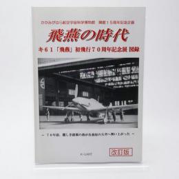 飛燕の時代 キ61「飛燕」初飛行70周年記念展図録 改訂版 かかみがはら航空宇宙科学博物館 開館15周年記念企画
