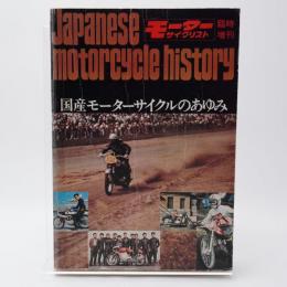 国産モーターサイクルのあゆみ モーターサイクリスト臨時増刊