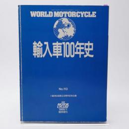 輸入車100年史 別冊モーターサイクリスト1988/1臨時増刊