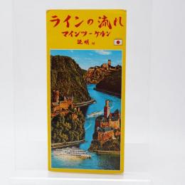 ラインの流れ マインツーケルン 説明付 日本語版