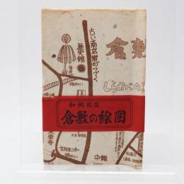 和紙民芸 倉敷の絵図
