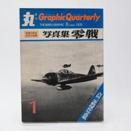 写真集 零戦 吉田一零戦傑作写真集 1970年8月 季刊丸 Graphic Quarterly 創刊号  No.1
