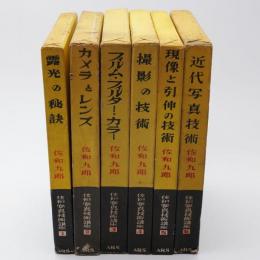 佐和写真技術講座 全6巻