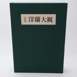 定本洋蘭大観