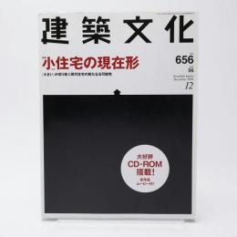 建築文化 no.656 vol.56 特集小住宅の現在形