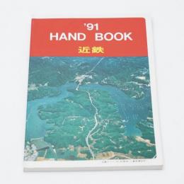 ハンドブック近鉄 1991 HANDBOOK 近畿日本鉄道