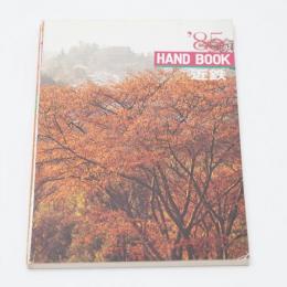 ハンドブック近鉄 1985 HANDBOOK 近畿日本鉄道