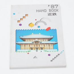 ハンドブック近鉄 1987 HANDBOOK 近畿日本鉄道