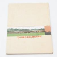 ハンドブック近鉄 1980 HANDBOOK 近畿日本鉄道