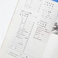 ハンドブック近鉄 1980 HANDBOOK 近畿日本鉄道