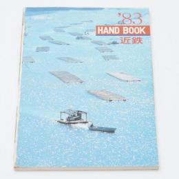 ハンドブック近鉄 1983 HANDBOOK 近畿日本鉄道