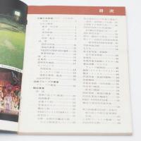 ハンドブック近鉄 1983 HANDBOOK 近畿日本鉄道