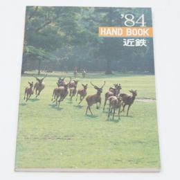 ハンドブック近鉄 1984 HANDBOOK 近畿日本鉄道