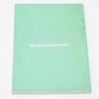 ハンドブック近鉄 1984 HANDBOOK 近畿日本鉄道