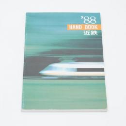 ハンドブック近鉄 1988 HANDBOOK 近畿日本鉄道