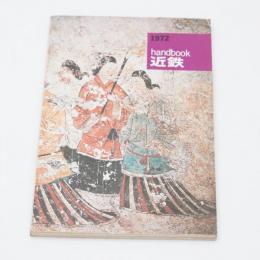 ハンドブック近鉄 1972 HANDBOOK 近畿日本鉄道