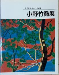 小野竹喬展 : 自然に語りかける画家