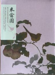 来禽図:翎毛与花果的和諧奏鳴