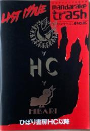 まんだらけトラッシュ No.05 ひばり書房HC以降