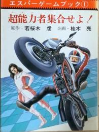 超能力者集合せよ! : エスパーゲームブック
