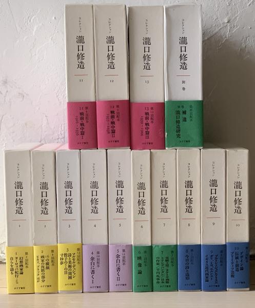 コレクション瀧口修造〈13〉戦前・戦中篇 (3) 1939-1944(中古品)