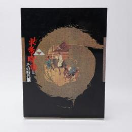 北条時宗とその時代展