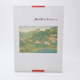 森谷南人子のすべて