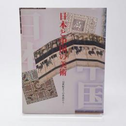 日本と中国の美術 : 16世紀までの名品から