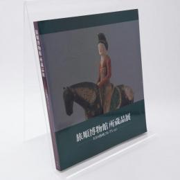旅順博物館所蔵品展 : 幻の西域コレクション : 日中国交正常化20周年記念