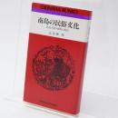 南島の民俗文化 : 生活・祭り・技術の風景 ＜おきなわ文庫 33＞