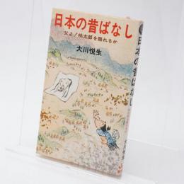 日本の昔ばなし : 父よ!桃太郎を語れるか