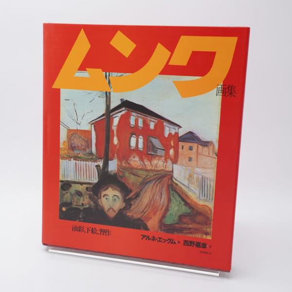 ムンク画集 油彩、下絵、習作／アルネエッグム【著】，西野嘉章【訳】 ムンク画集 : 油彩、下絵、習作(アルネ・エッグム 著 ; 西野嘉章