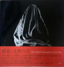 沈黙の力 = The Silent Strength of Liu Xia