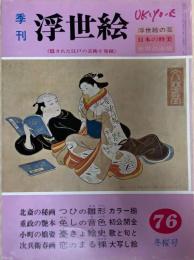 季刊浮世絵 昭和54年 冬桜号 76 1979 特集 北斎の秘画カラー・大写し元禄春画