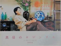 Tokyo soap opera 真昼のロマンチカ トーキョーソープオペラ