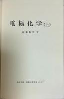 電極化学