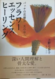 フラワーエッセンスヒーリング : バッチの花療法光の中へ