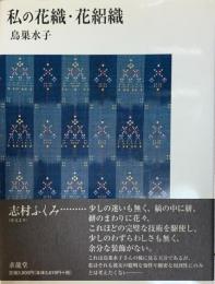 私の花織・花絽織