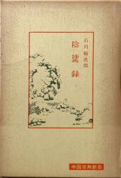 陰騭録 中国古典新書