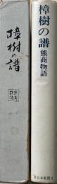 樟樹の譜　熊商物語