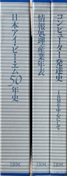 口豪奢 日本アイ・ビー・エム50年史／コンピューター発達史／情報処理 その他