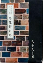 悪魔術の塔 裏窓叢書第8集